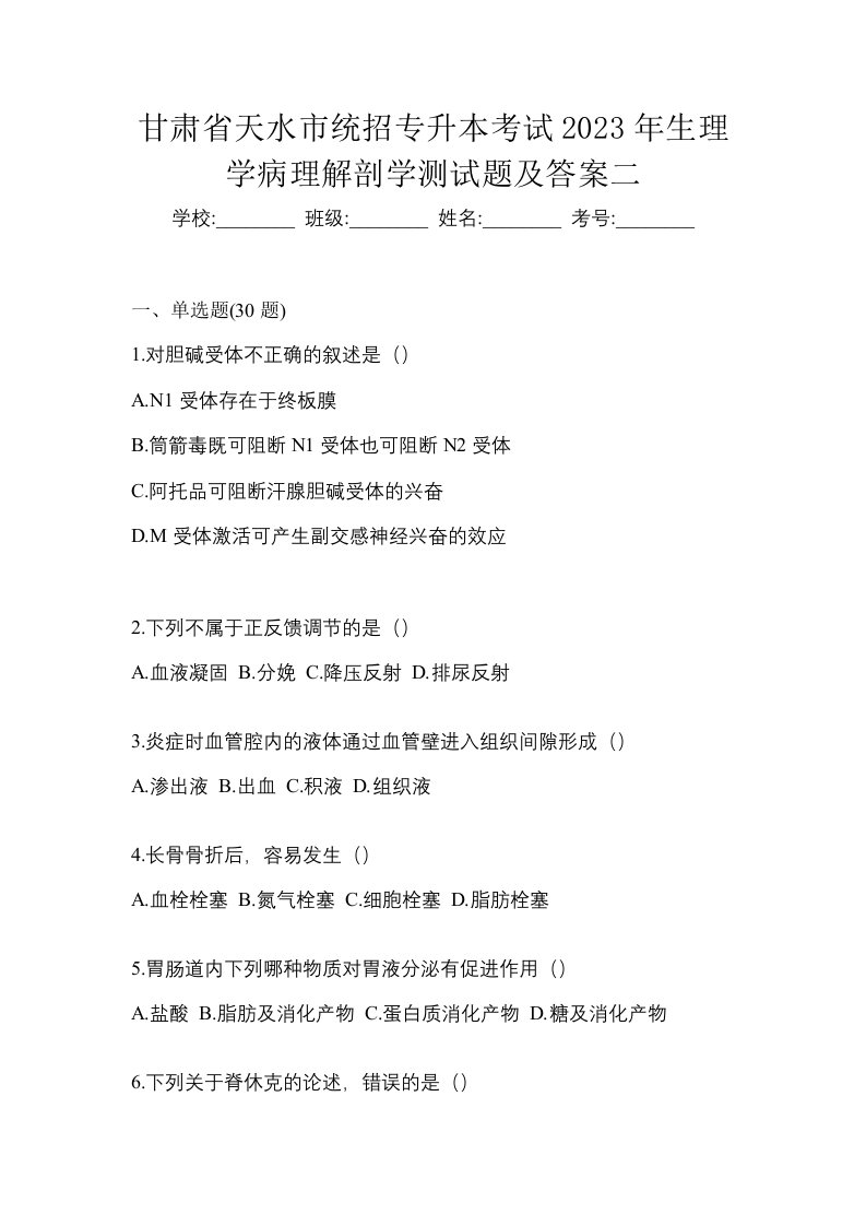 甘肃省天水市统招专升本考试2023年生理学病理解剖学测试题及答案二