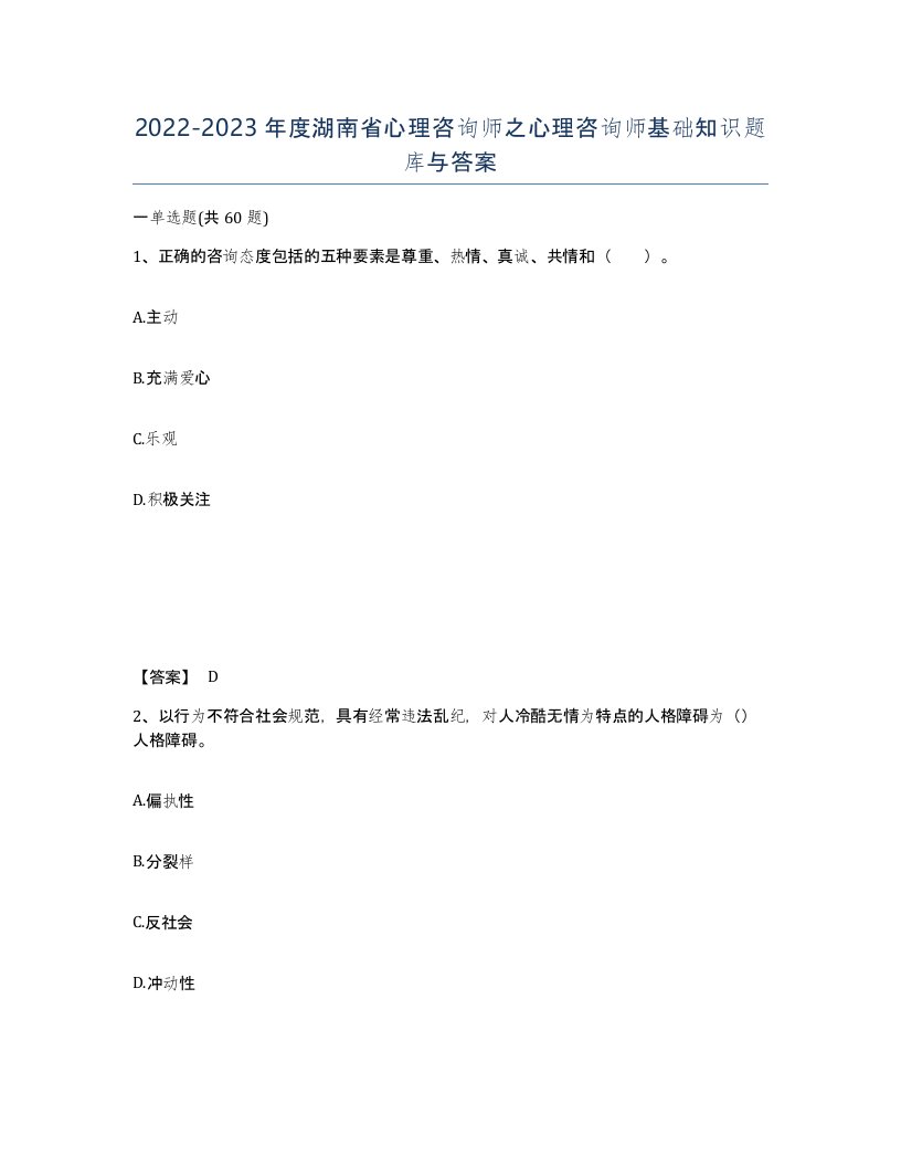 2022-2023年度湖南省心理咨询师之心理咨询师基础知识题库与答案