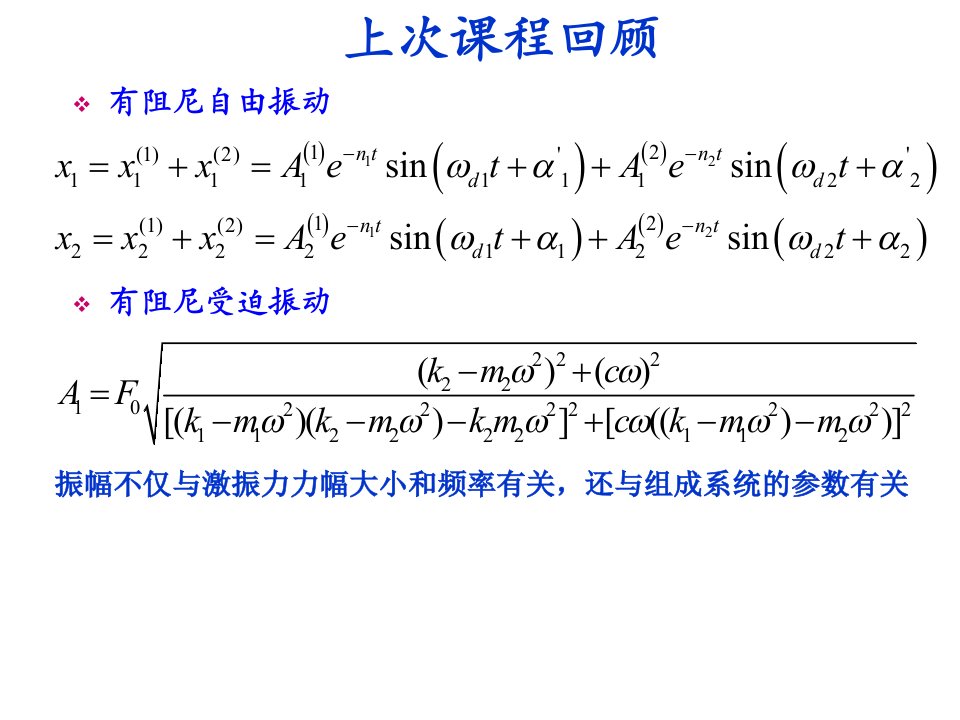 哈尔滨工业大学结构动力学课件第七次课PPT幻灯片