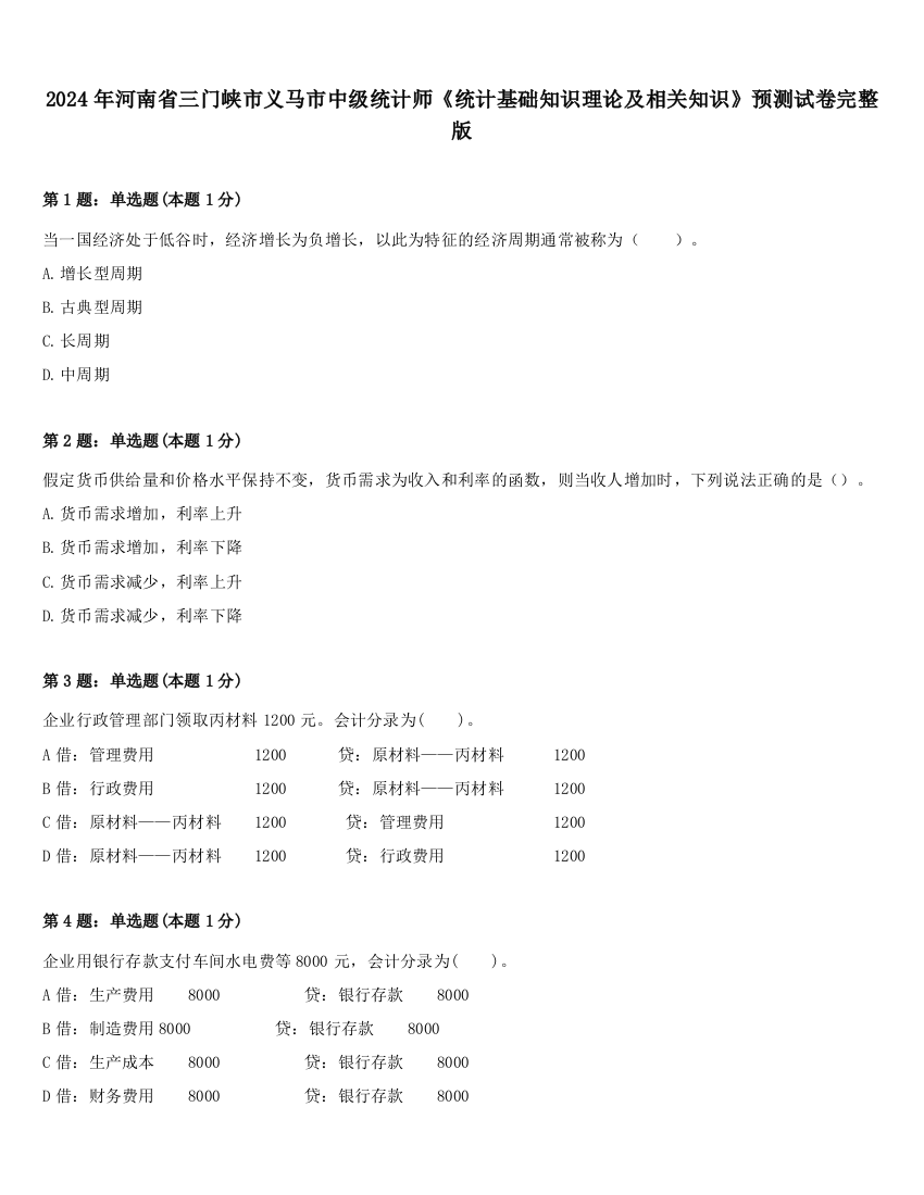 2024年河南省三门峡市义马市中级统计师《统计基础知识理论及相关知识》预测试卷完整版