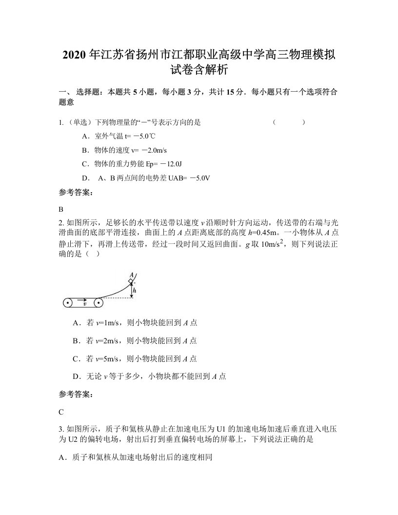 2020年江苏省扬州市江都职业高级中学高三物理模拟试卷含解析