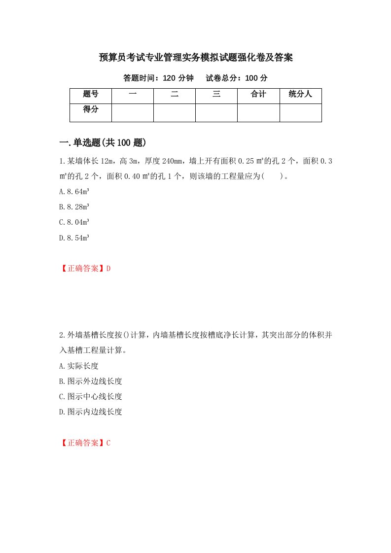 预算员考试专业管理实务模拟试题强化卷及答案第91套