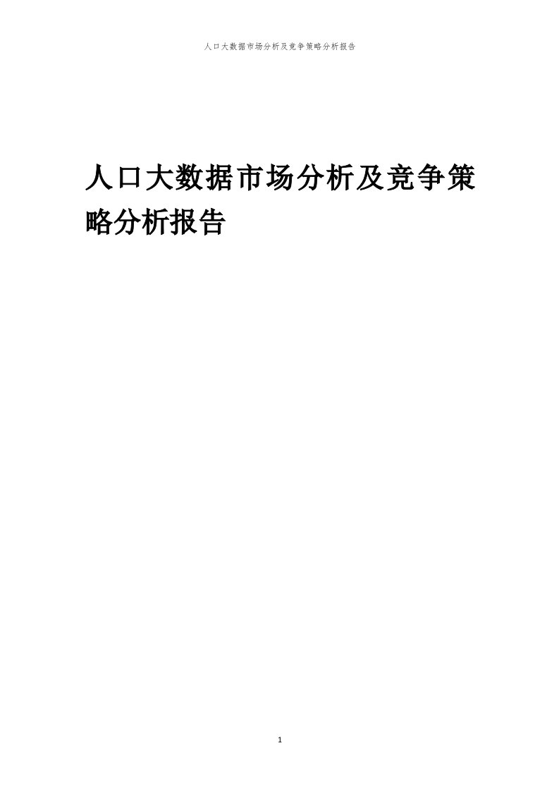 年度人口大数据市场分析及竞争策略分析报告