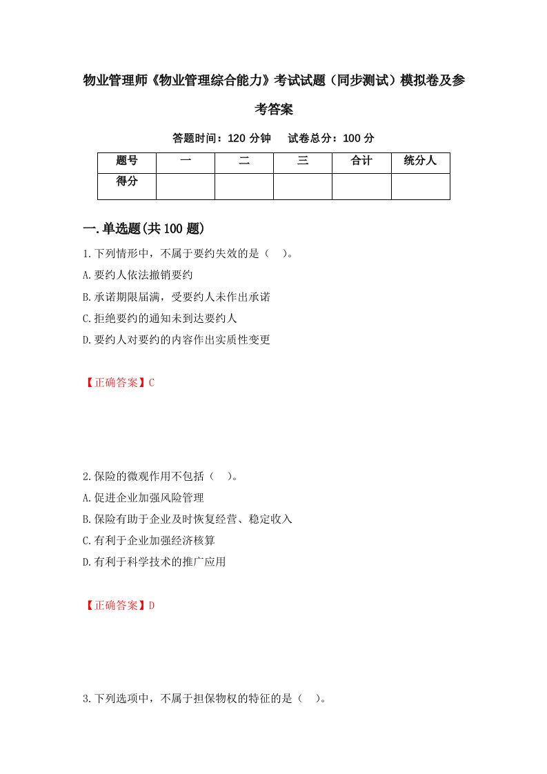 物业管理师物业管理综合能力考试试题同步测试模拟卷及参考答案第17次