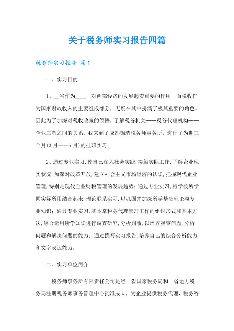 关于税务师实习报告四篇