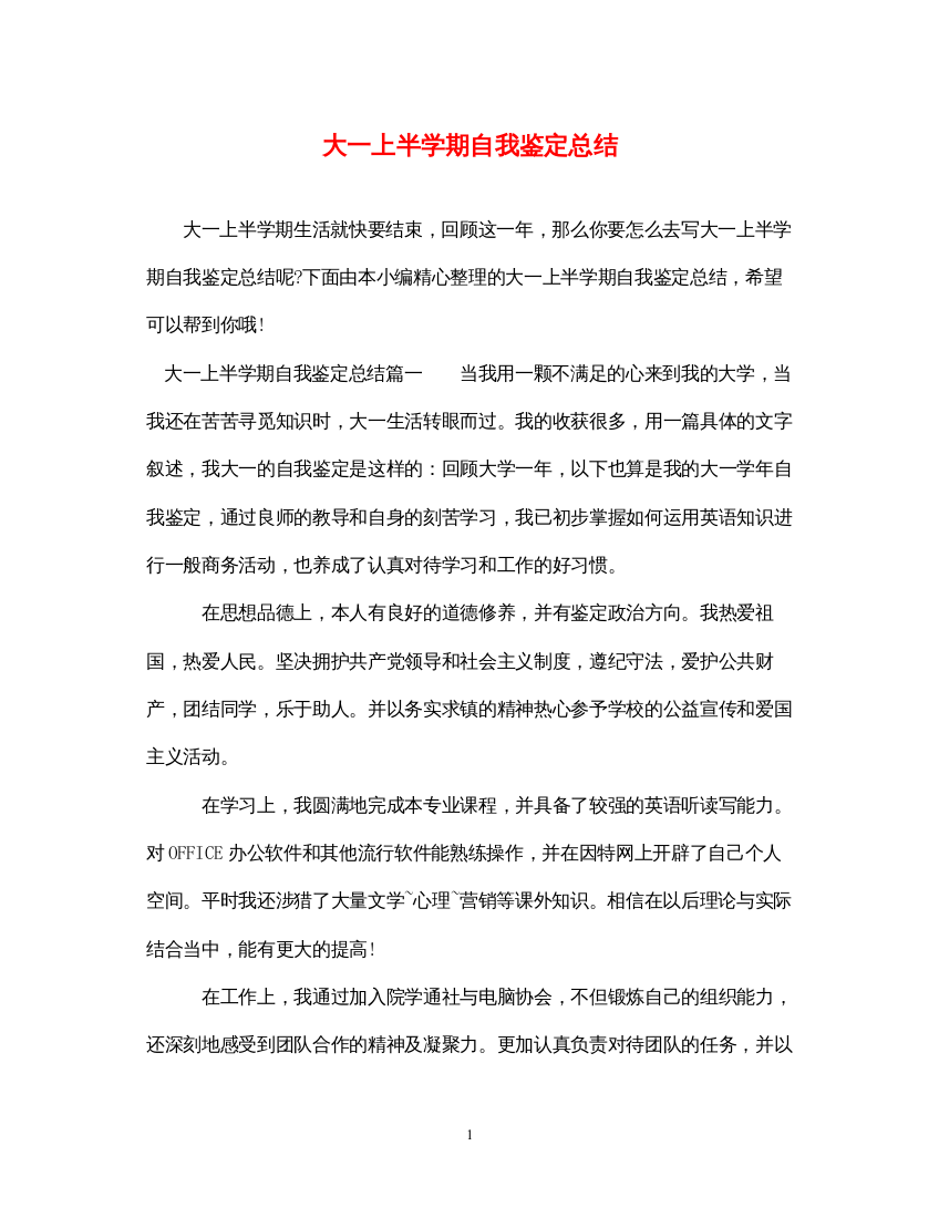 2022大一上半学期自我鉴定总结