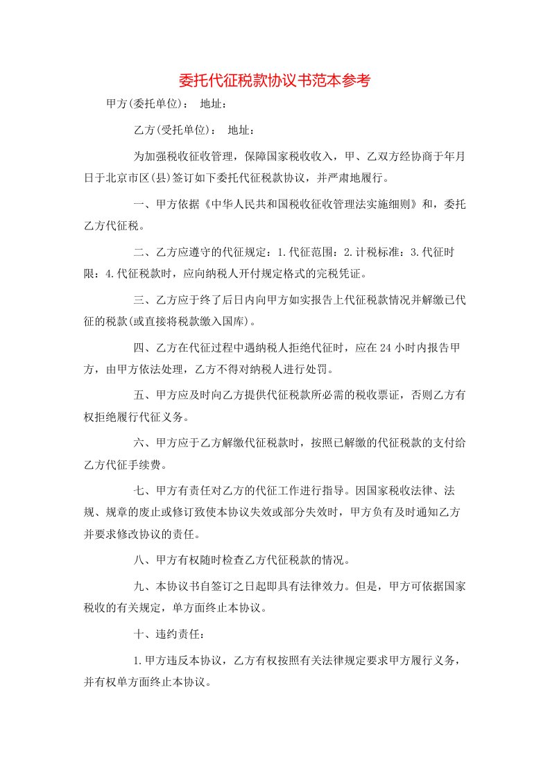 精选委托代征税款协议书范本参考