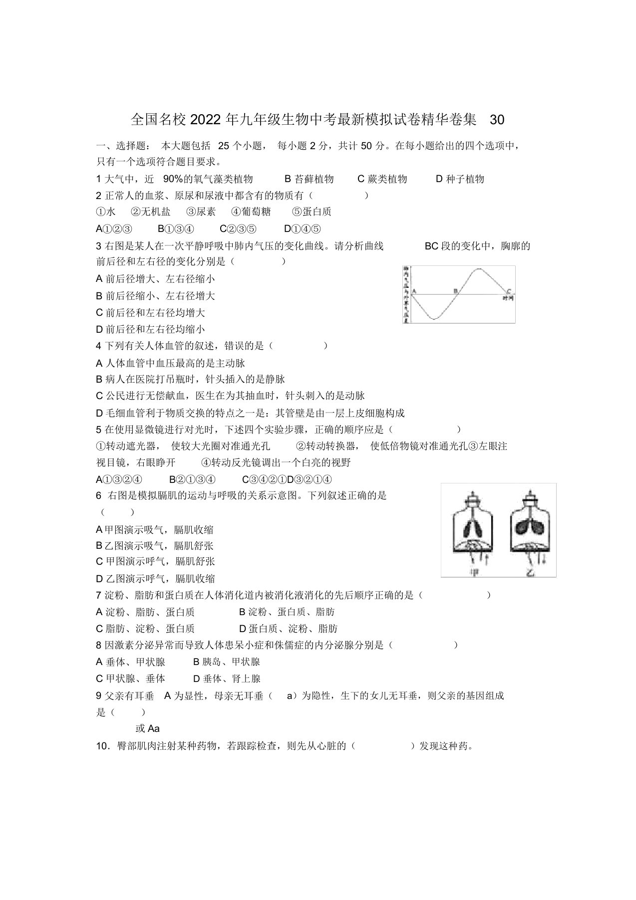 全国名校2022年中考生物最新模拟试卷精华卷集30