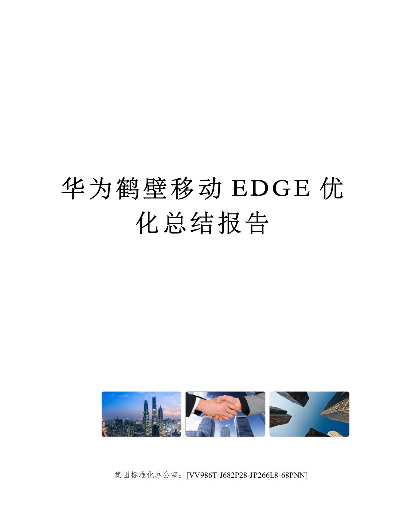 华为鹤壁移动EDGE优化总结报告