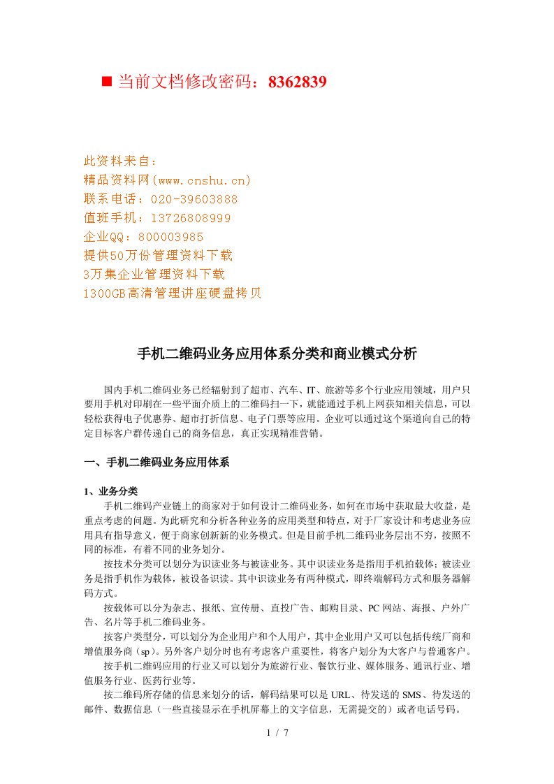 手机二维码业务应用体系与商业模式分析