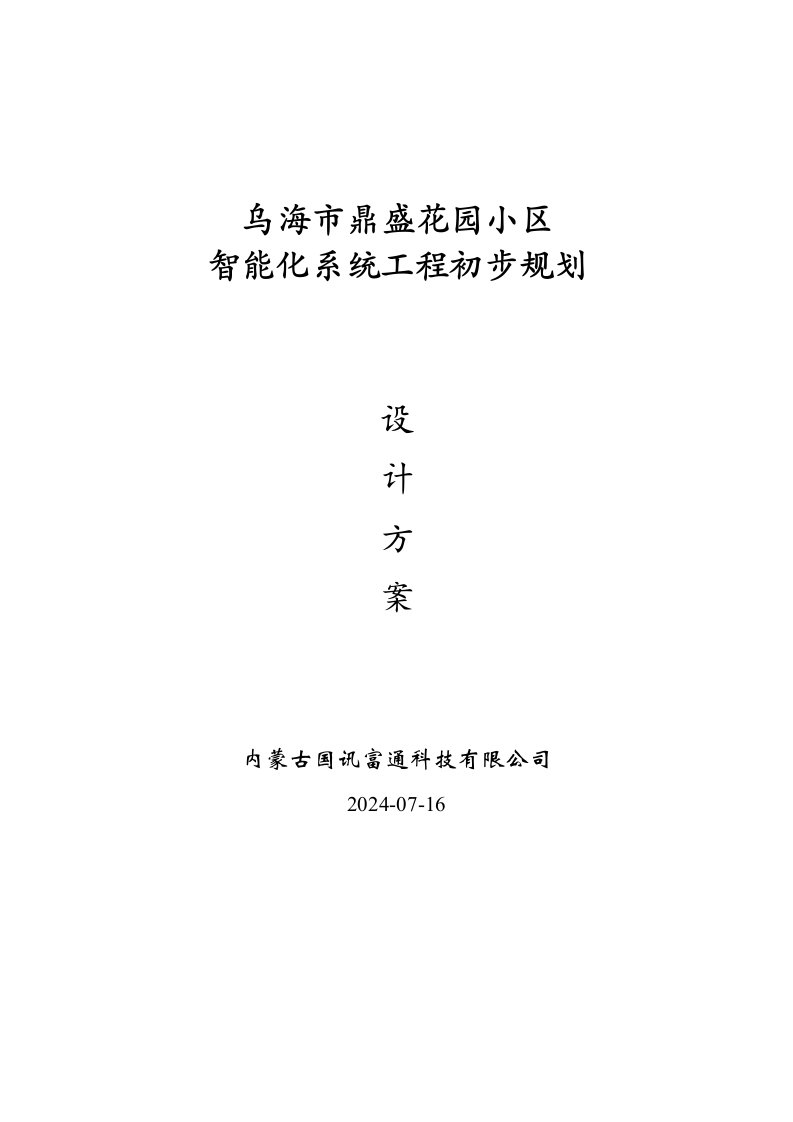 房地产经营管理-乌海市鼎盛花园小区智能化系统设计方案书1