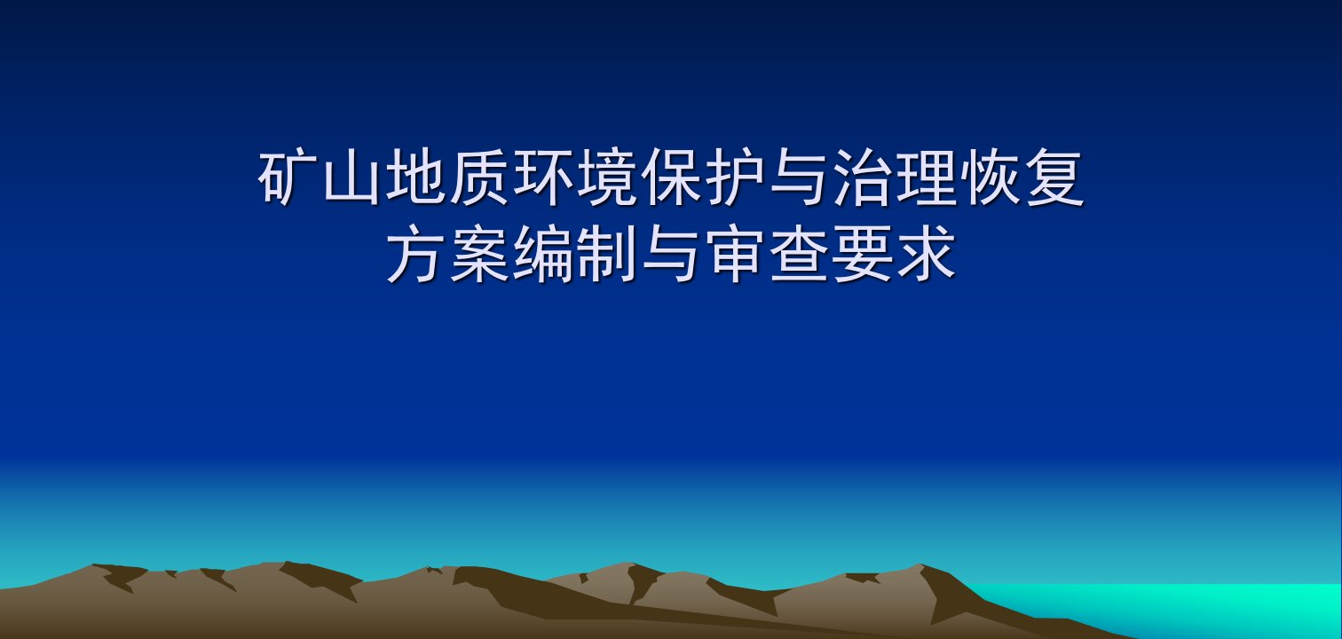 矿山地质环境保护与治理恢复方案编制与审查要求