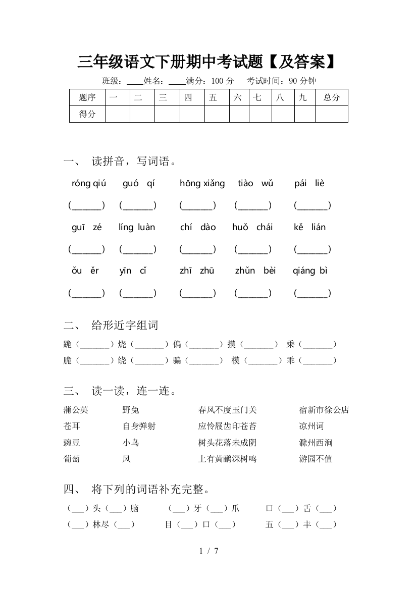 三年级语文下册期中考试题【及答案】