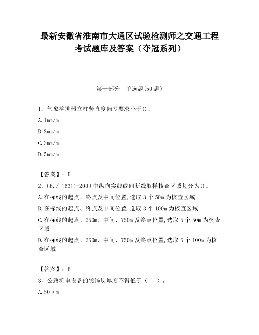 最新安徽省淮南市大通区试验检测师之交通工程考试题库及答案（夺冠系列）