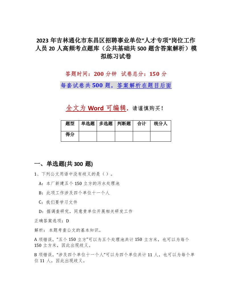 2023年吉林通化市东昌区招聘事业单位人才专项岗位工作人员20人高频考点题库公共基础共500题含答案解析模拟练习试卷