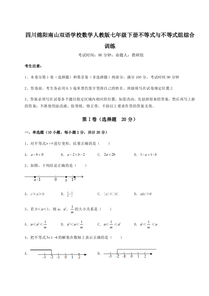 小卷练透四川绵阳南山双语学校数学人教版七年级下册不等式与不等式组综合训练试卷（详解版）