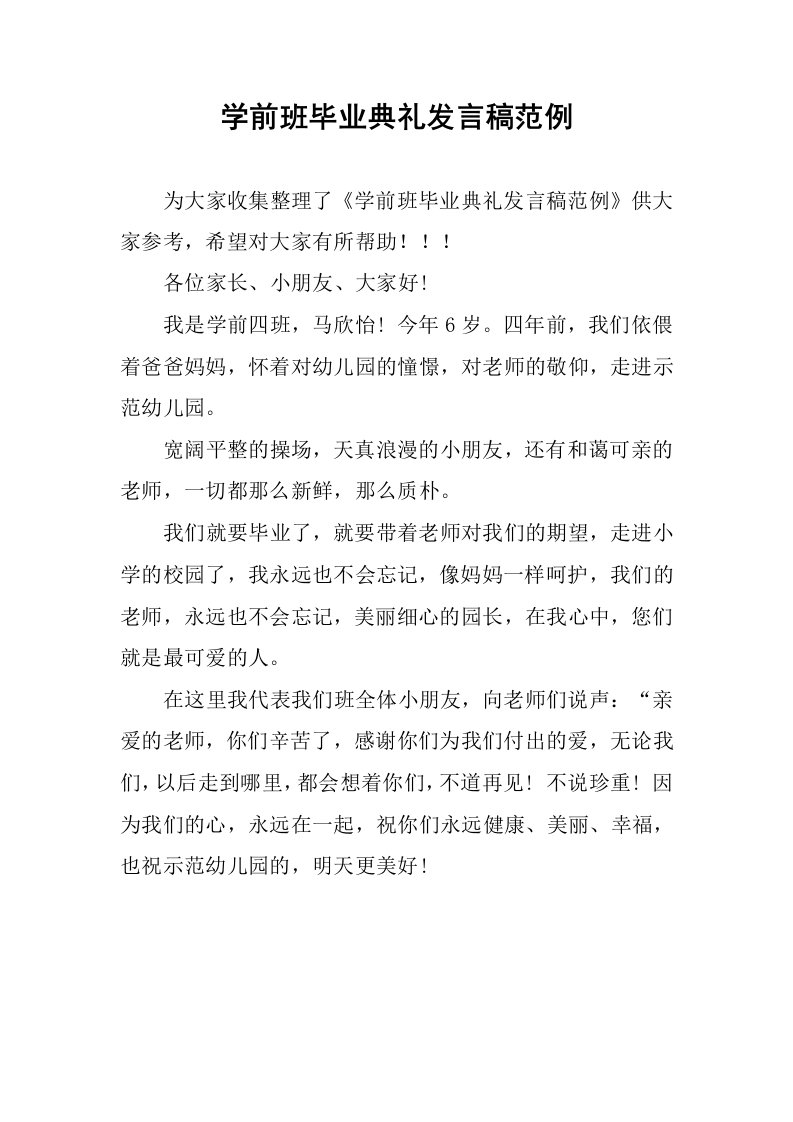 学前班毕业典礼发言稿范例