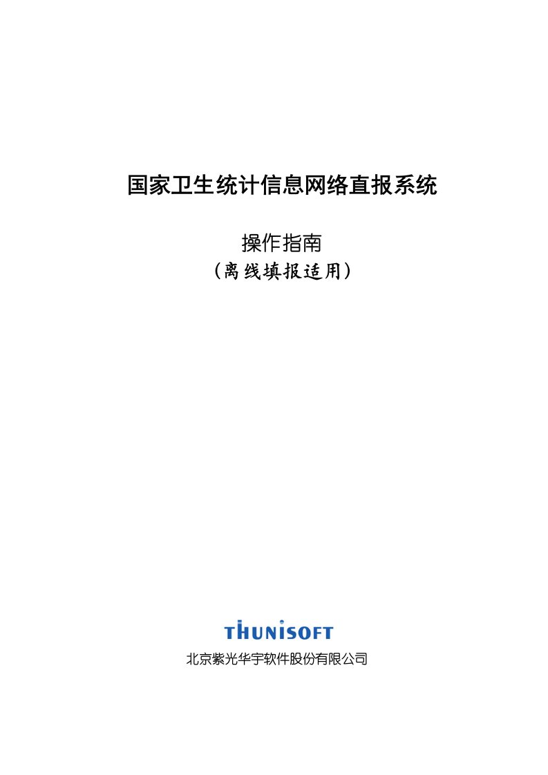 国家卫生统计信息网络直报系统操作指南