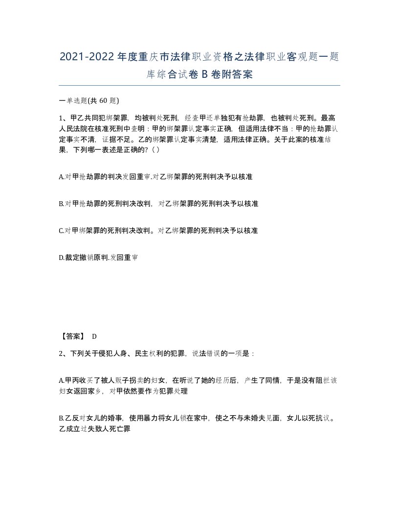 2021-2022年度重庆市法律职业资格之法律职业客观题一题库综合试卷B卷附答案