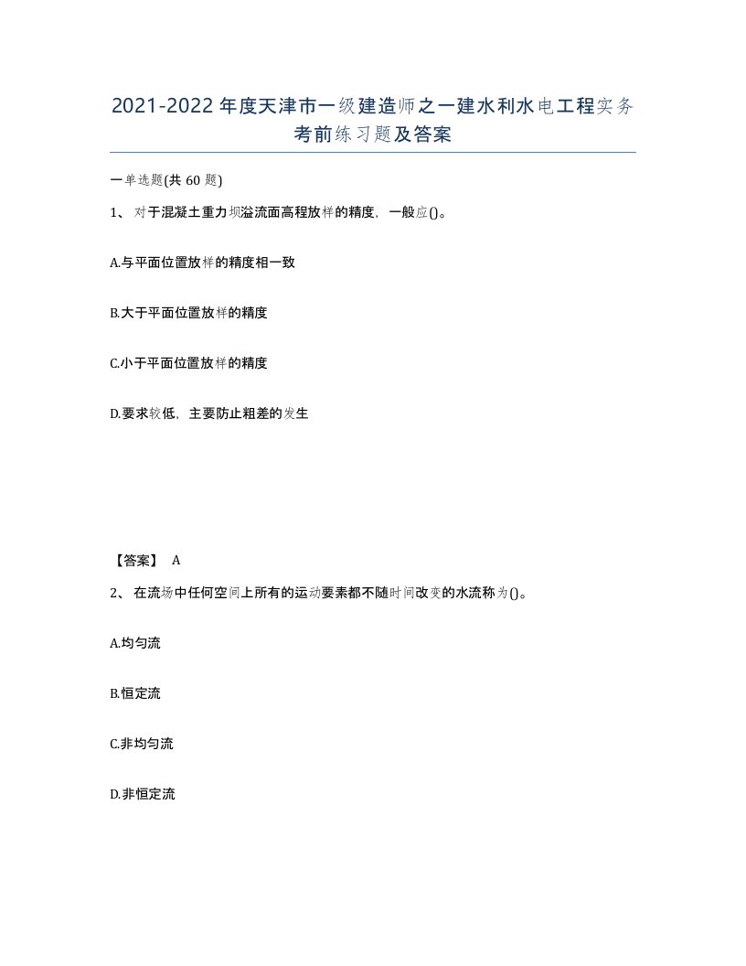 2021-2022年度天津市一级建造师之一建水利水电工程实务考前练习题及答案