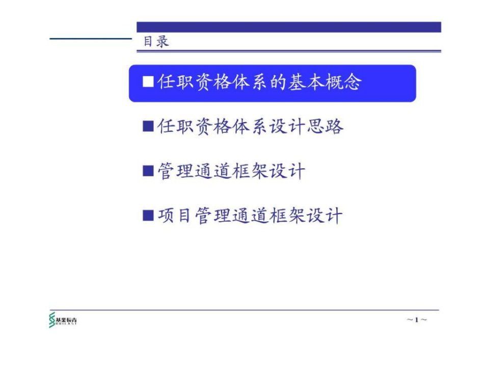 XX国际咨询公司任职资格体系设计方案.ppt