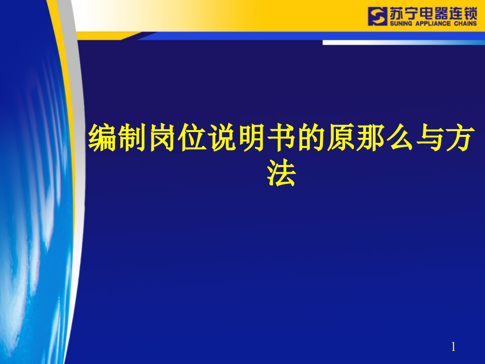 苏宁电器岗位说明书编写的原则与方法培训