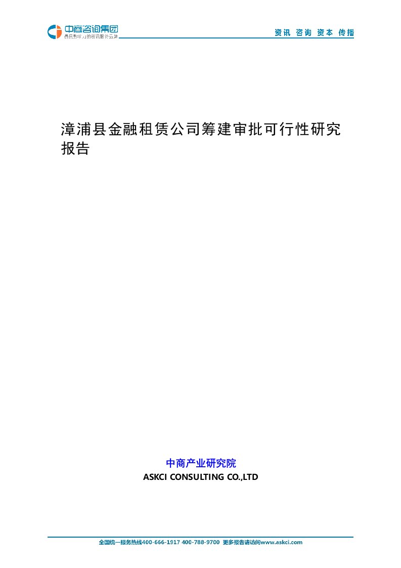 漳浦县金融租赁公司筹建审批可行性研究报告