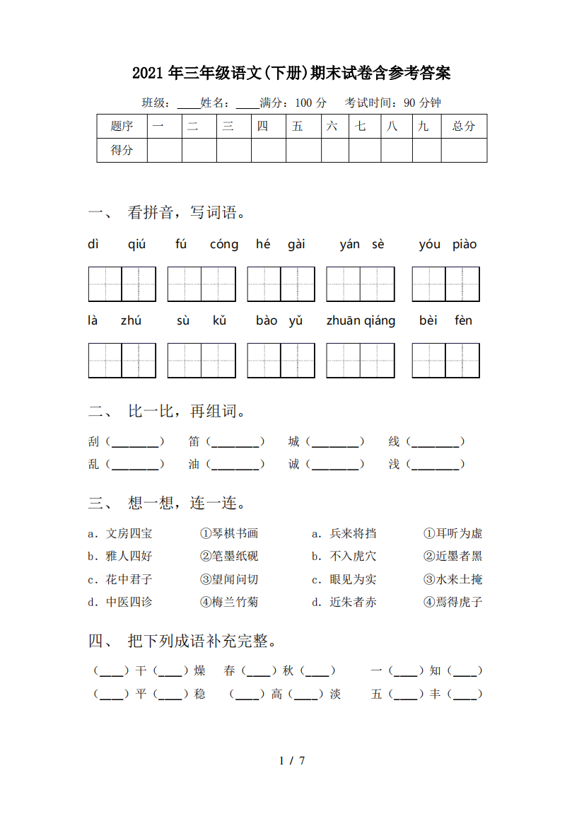 2021年三年级语文(下册)期末试卷含参考答案