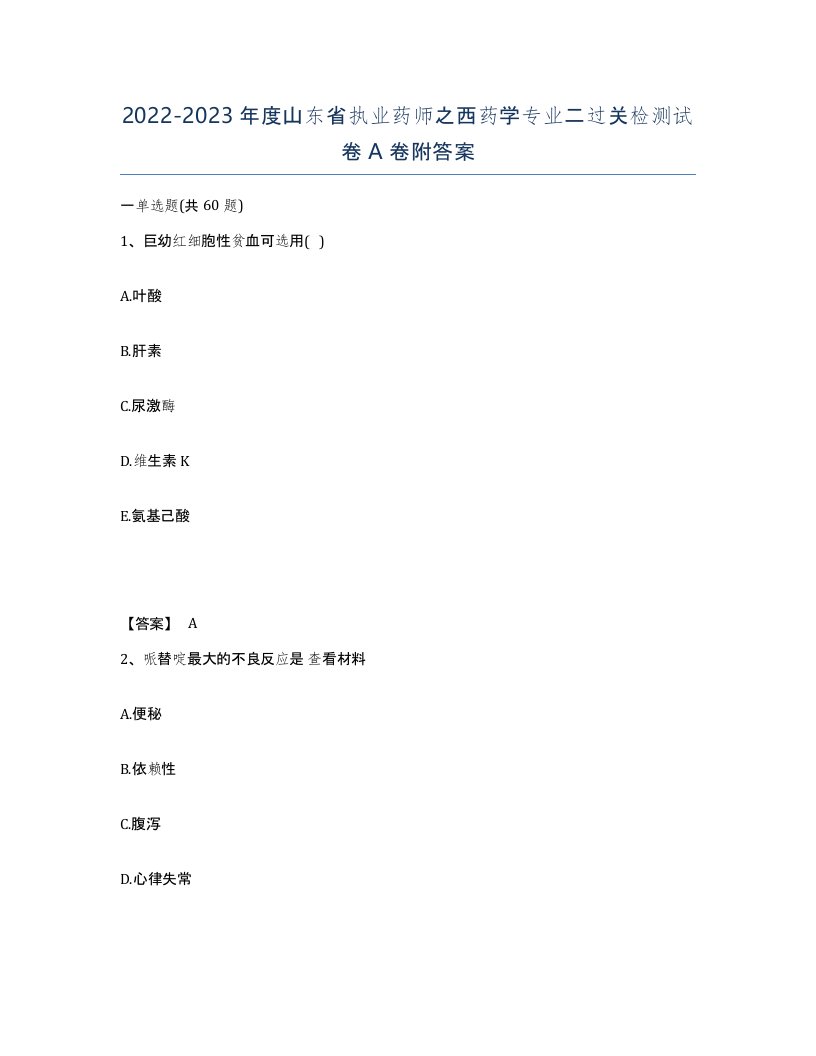 2022-2023年度山东省执业药师之西药学专业二过关检测试卷A卷附答案