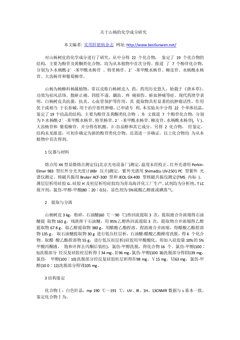 关于山杨的化学成分研究