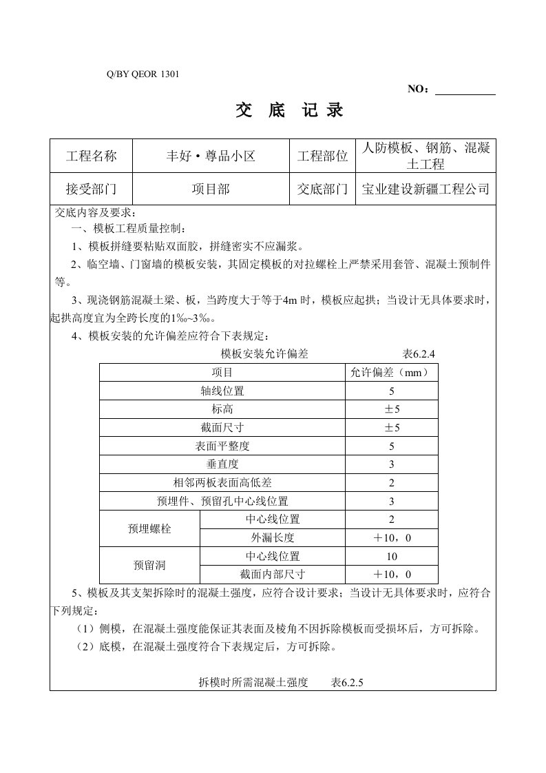 人防工程质量技术交底