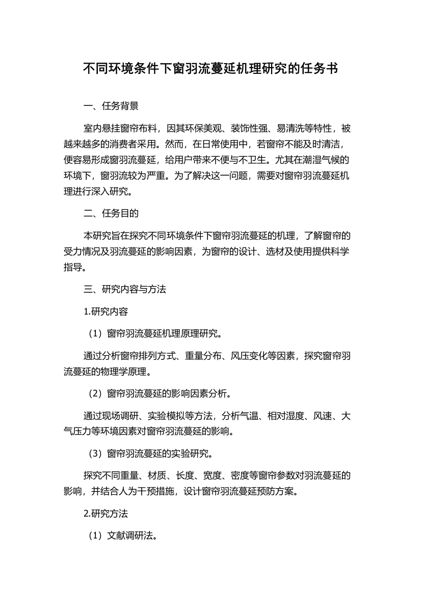 不同环境条件下窗羽流蔓延机理研究的任务书