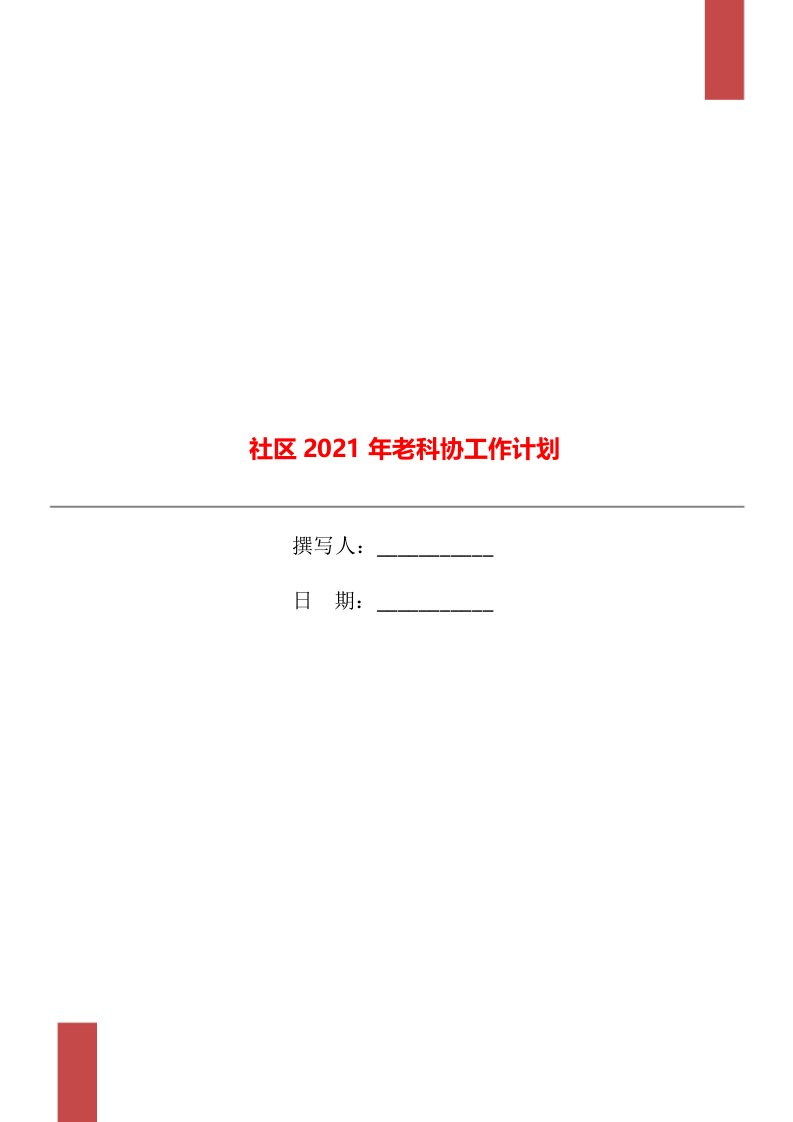 社区2021年老科协工作计划