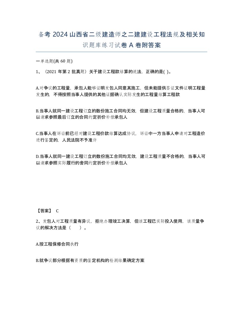 备考2024山西省二级建造师之二建建设工程法规及相关知识题库练习试卷A卷附答案