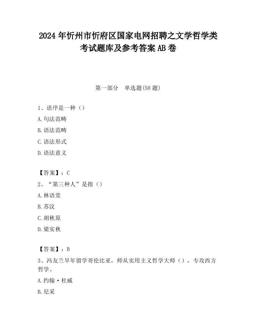 2024年忻州市忻府区国家电网招聘之文学哲学类考试题库及参考答案AB卷