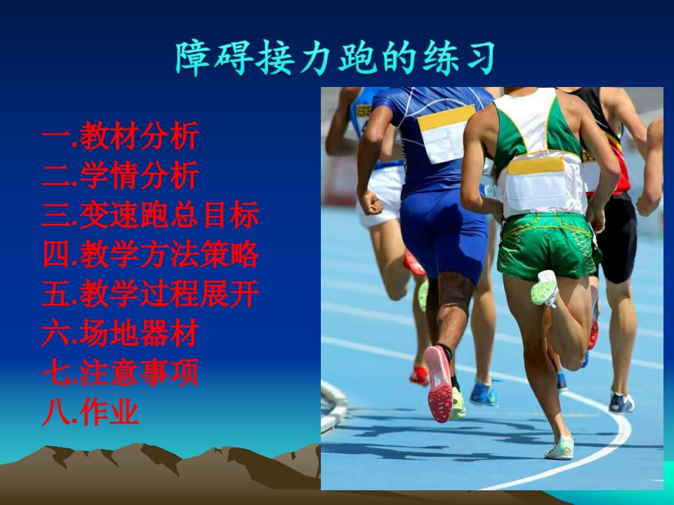 障碍接力跑教学PPT