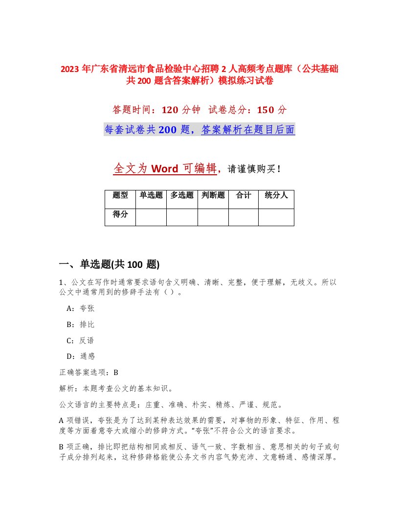 2023年广东省清远市食品检验中心招聘2人高频考点题库公共基础共200题含答案解析模拟练习试卷