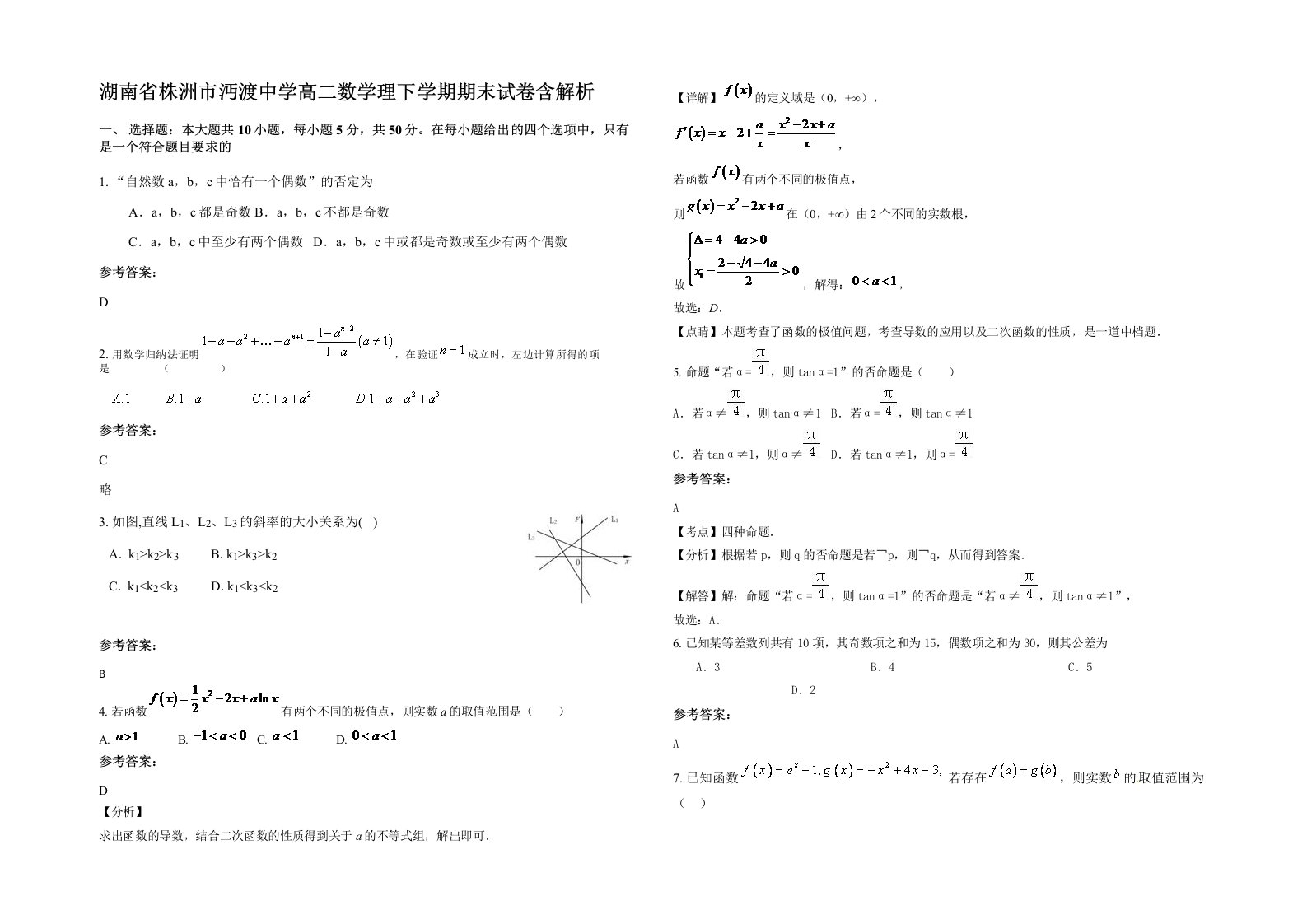 湖南省株洲市沔渡中学高二数学理下学期期末试卷含解析