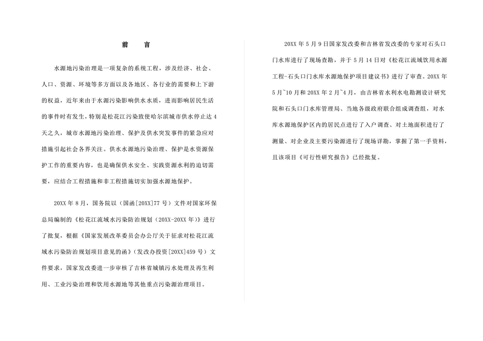 公司治理-水源地污染综合治理初步设计方案