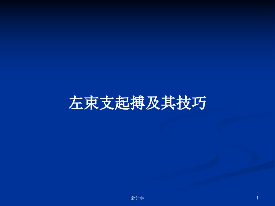 左束支起搏及其技巧PPT学习教案