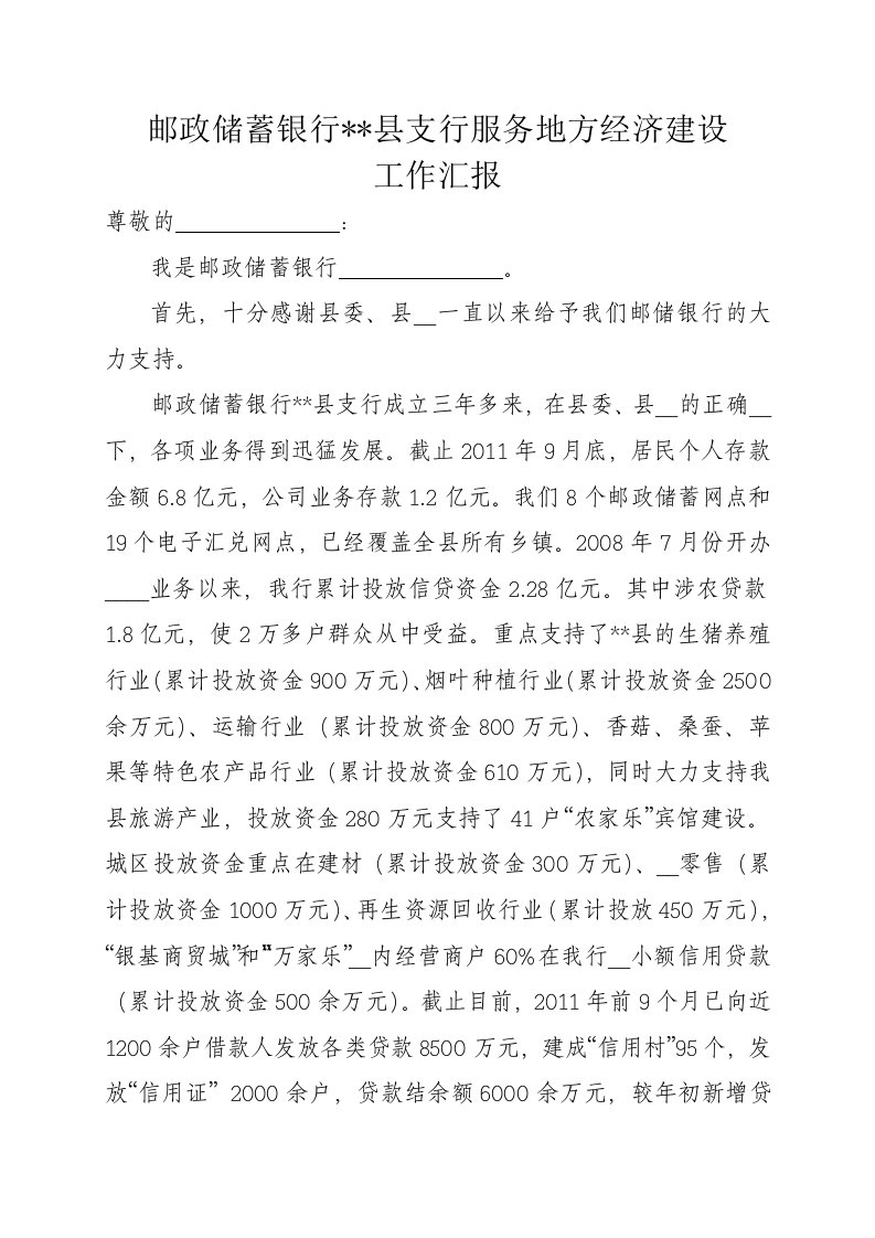 邮政储蓄银行支行服务地方经济建设工作汇报