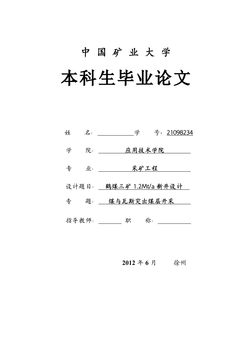 采矿毕业设计鹤煤三矿120万ta新井设计-煤与瓦斯突出煤层开采