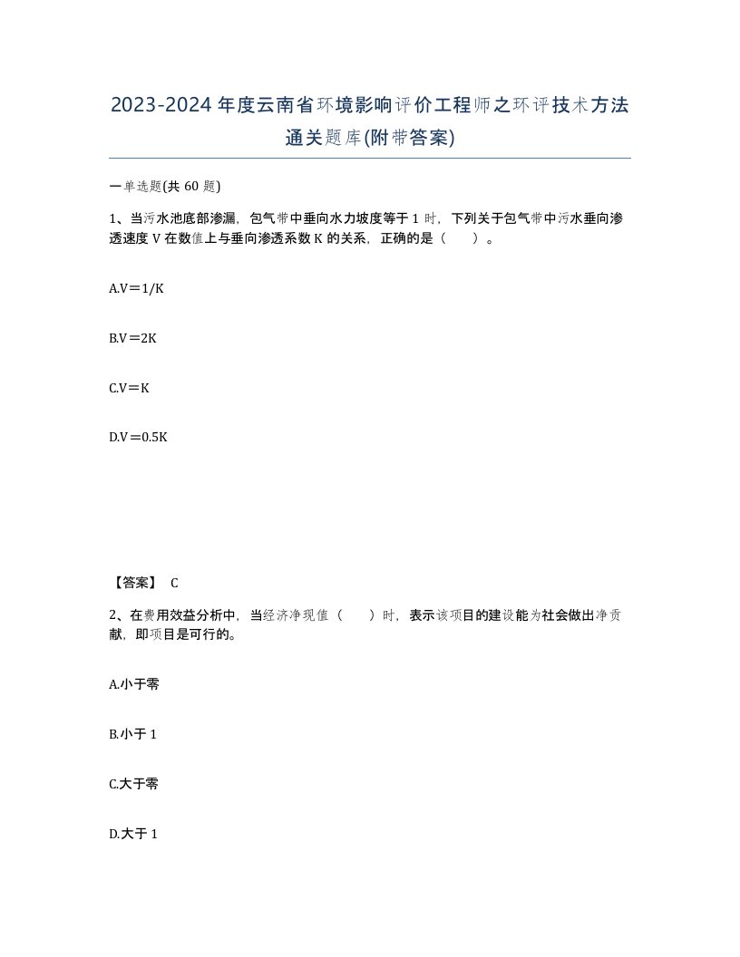 2023-2024年度云南省环境影响评价工程师之环评技术方法通关题库附带答案