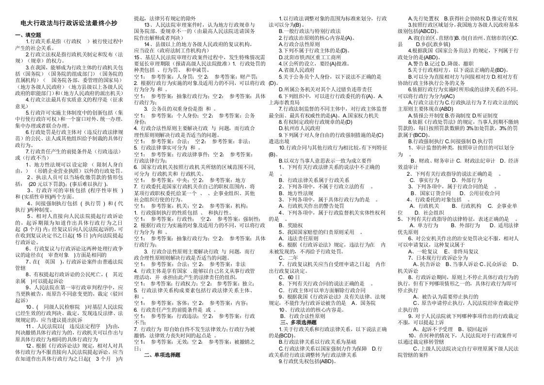 电大专科行政法与行政诉讼法期末复习最终考试小抄