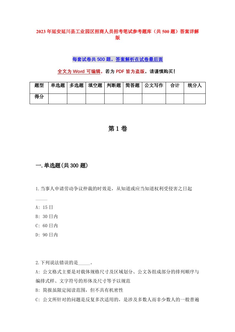 2023年延安延川县工业园区招商人员招考笔试参考题库共500题答案详解版