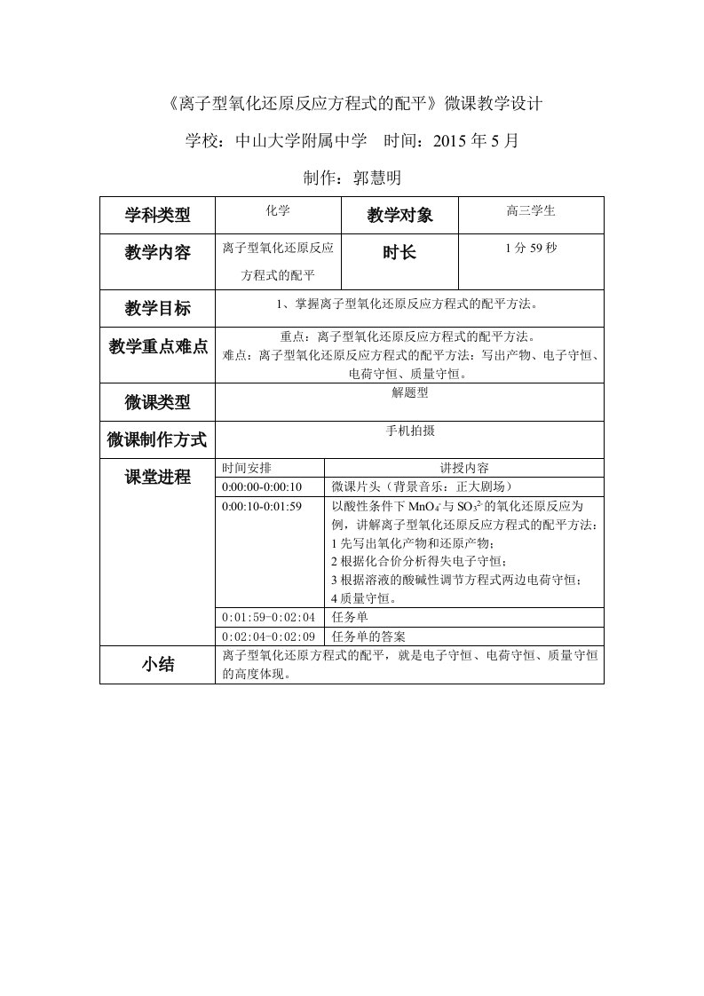 离子型氧化还原反应方程式的配平-微课设计