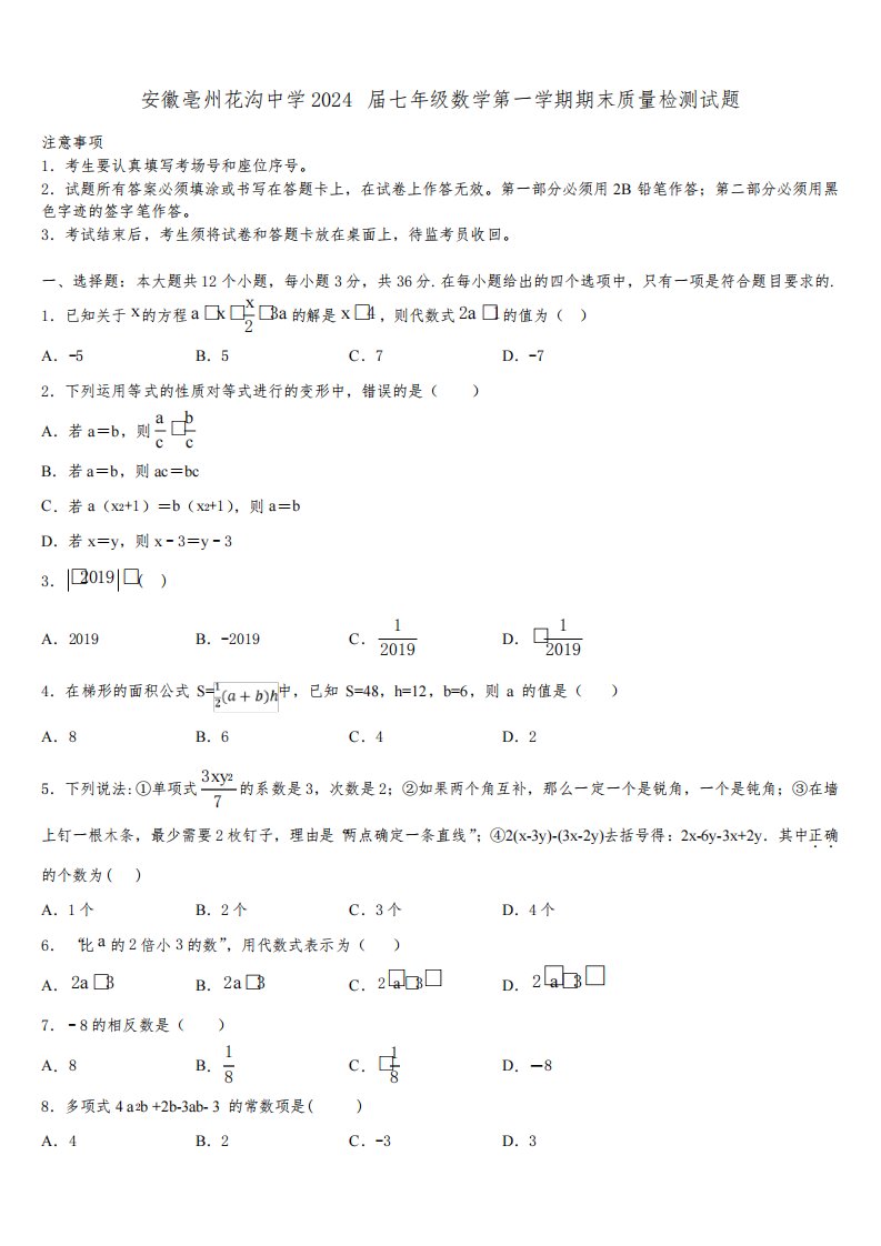 安徽亳州花沟中学2024届七年级数学第一学期期末质量检测试题含解析