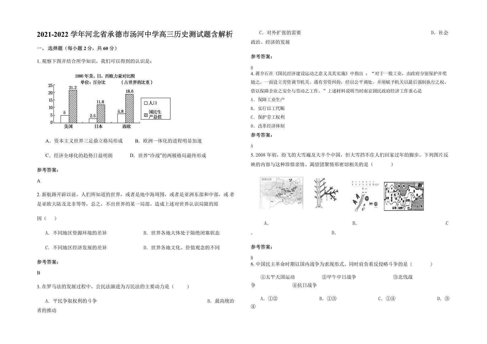 2021-2022学年河北省承德市汤河中学高三历史测试题含解析