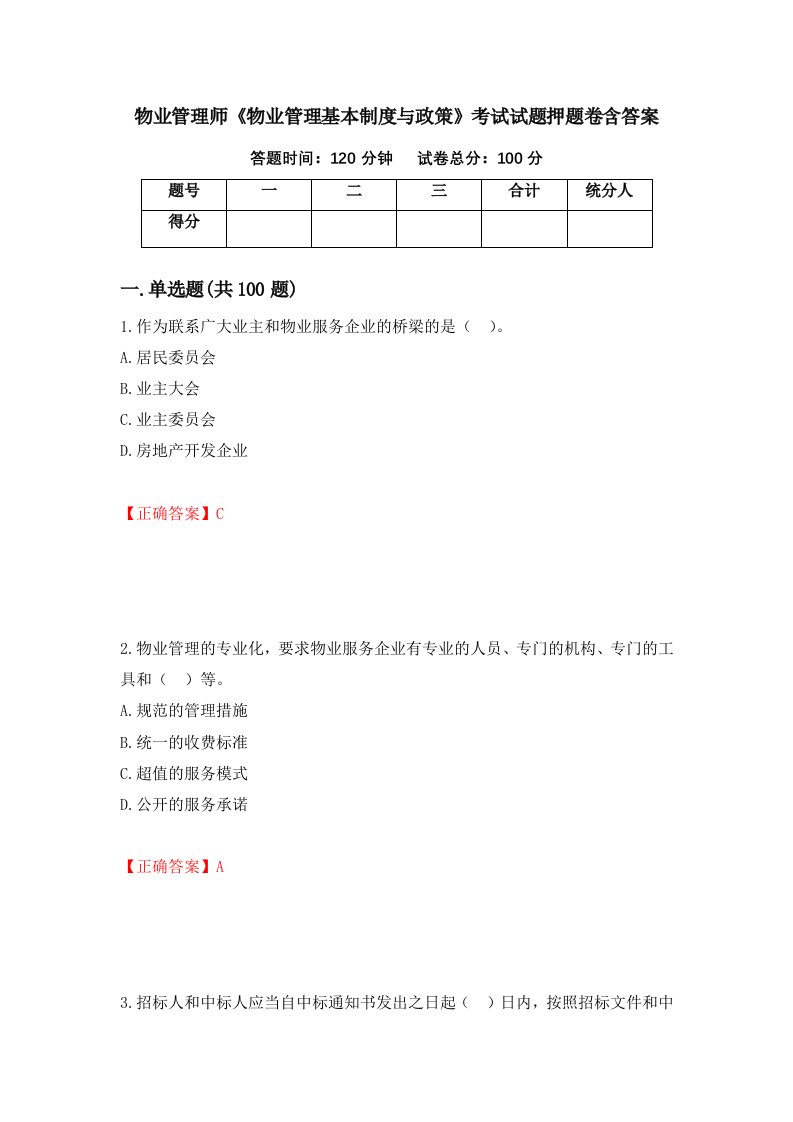 物业管理师物业管理基本制度与政策考试试题押题卷含答案23