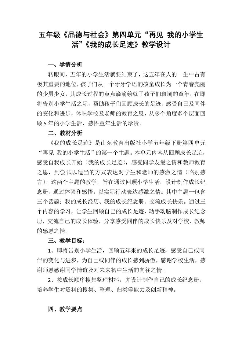 山东教育出版社小学品德与社会五年级下册我的成长足迹教学设计